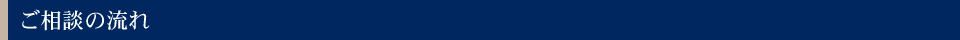 ご相談の流れ