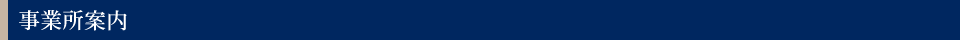 事業所案内